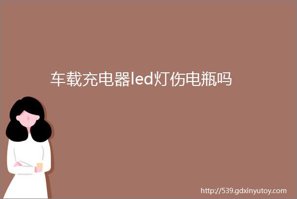 车载充电器led灯伤电瓶吗