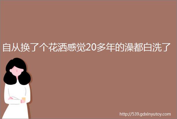 自从换了个花洒感觉20多年的澡都白洗了