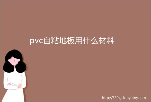 pvc自粘地板用什么材料