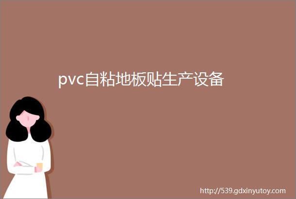 pvc自粘地板贴生产设备