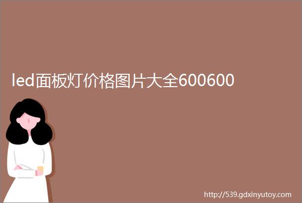 led面板灯价格图片大全600600