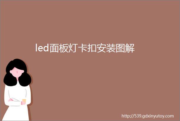 led面板灯卡扣安装图解