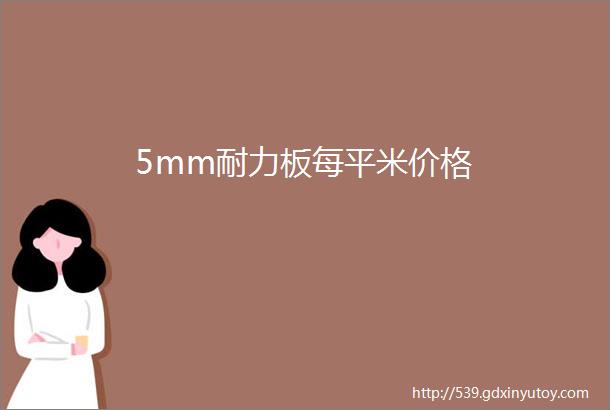 5mm耐力板每平米价格