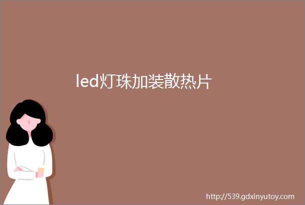 led灯珠加装散热片