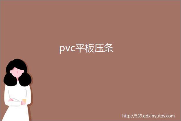 pvc平板压条