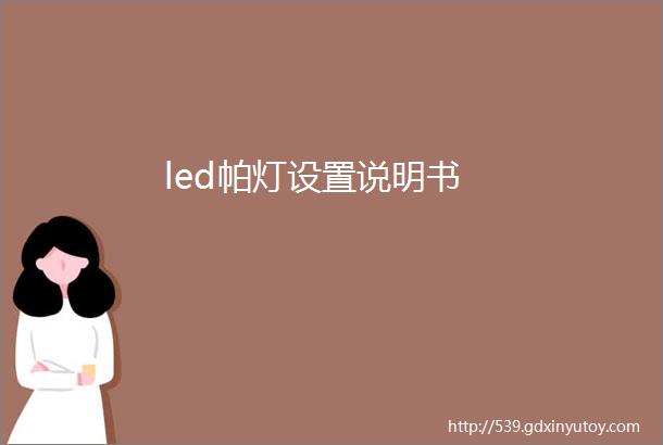 led帕灯设置说明书