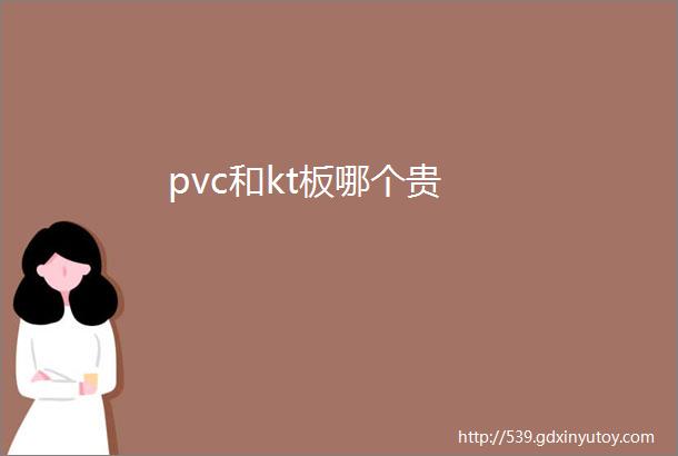 pvc和kt板哪个贵