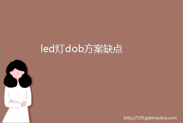 led灯dob方案缺点