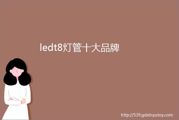 ledt8灯管十大品牌