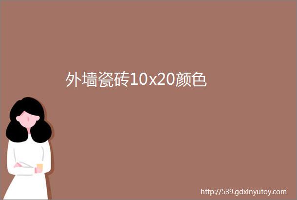 外墙瓷砖10x20颜色