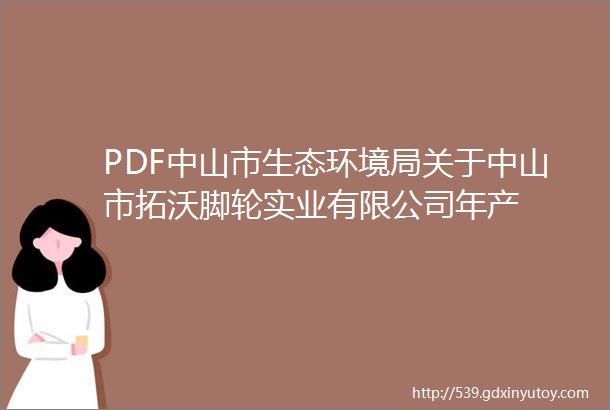 PDF中山市生态环境局关于中山市拓沃脚轮实业有限公司年产