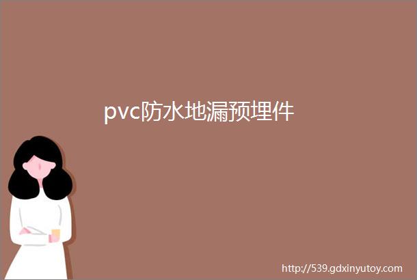 pvc防水地漏预埋件