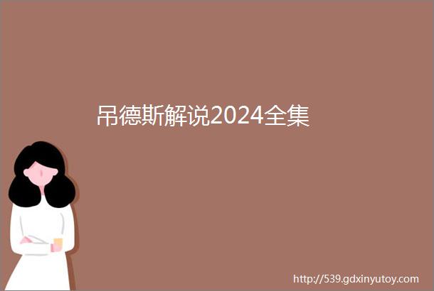 吊德斯解说2024全集