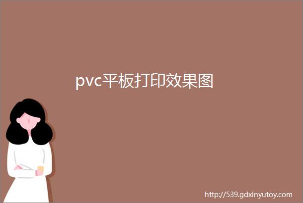 pvc平板打印效果图