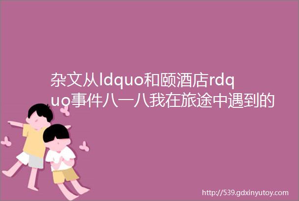 杂文从ldquo和颐酒店rdquo事件八一八我在旅途中遇到的地痞流氓王八蛋下