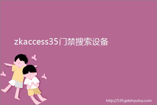 zkaccess35门禁搜索设备