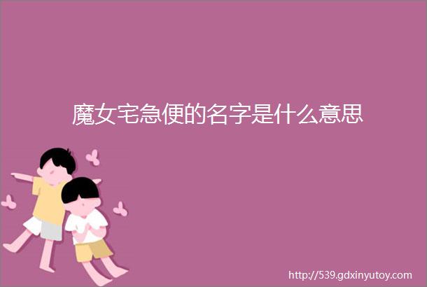 魔女宅急便的名字是什么意思