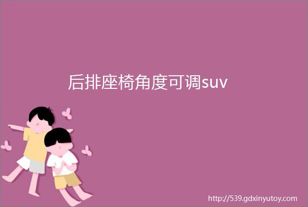 后排座椅角度可调suv