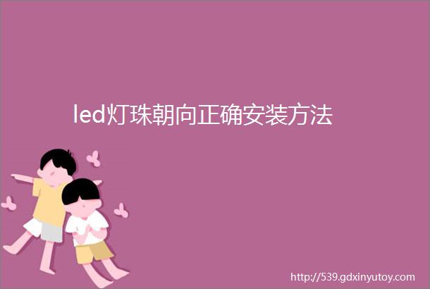 led灯珠朝向正确安装方法