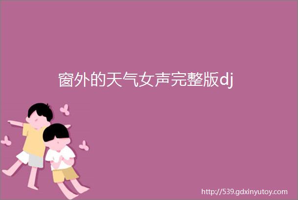 窗外的天气女声完整版dj