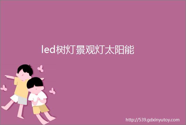 led树灯景观灯太阳能