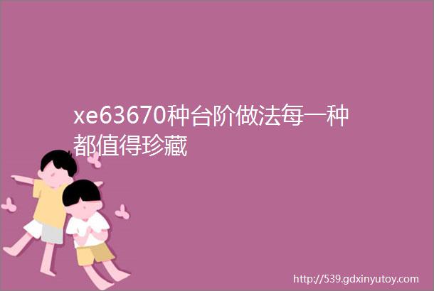 xe63670种台阶做法每一种都值得珍藏