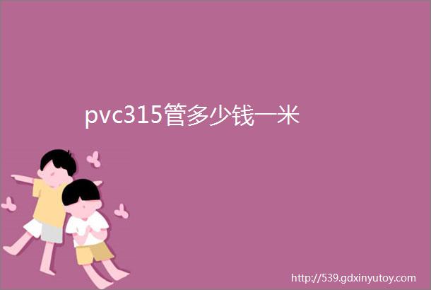 pvc315管多少钱一米