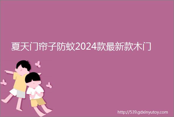 夏天门帘子防蚊2024款最新款木门