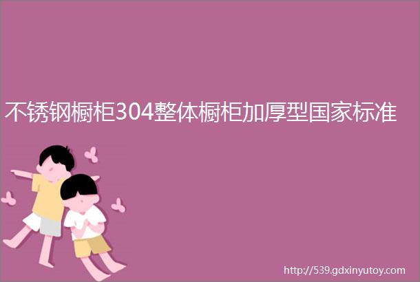 不锈钢橱柜304整体橱柜加厚型国家标准