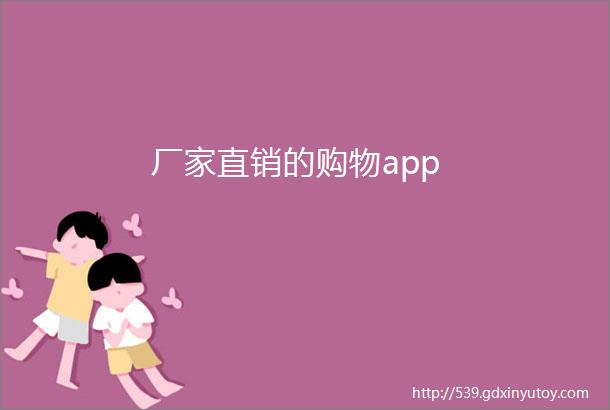 厂家直销的购物app