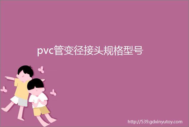 pvc管变径接头规格型号