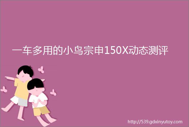 一车多用的小鸟宗申150X动态测评