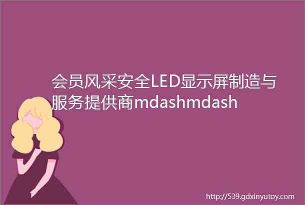 会员风采安全LED显示屏制造与服务提供商mdashmdash深圳市保屏安科技有限公司