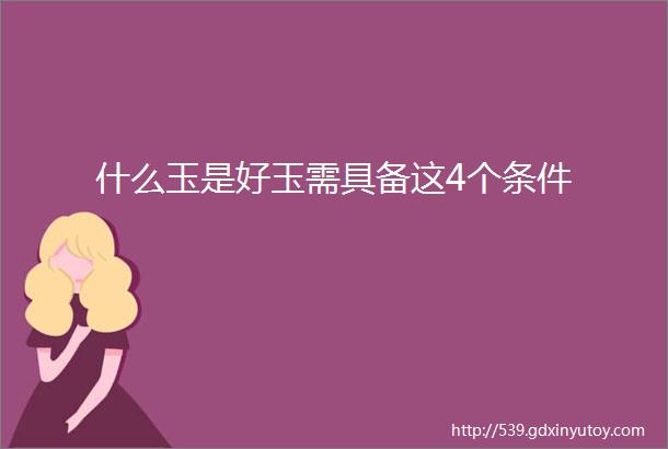 什么玉是好玉需具备这4个条件