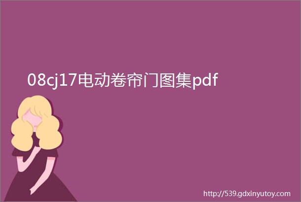 08cj17电动卷帘门图集pdf