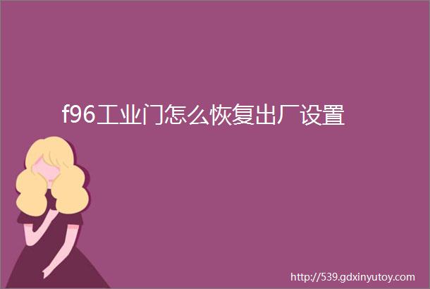 f96工业门怎么恢复出厂设置