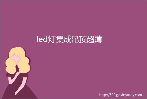 led灯集成吊顶超薄