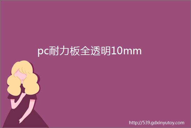 pc耐力板全透明10mm