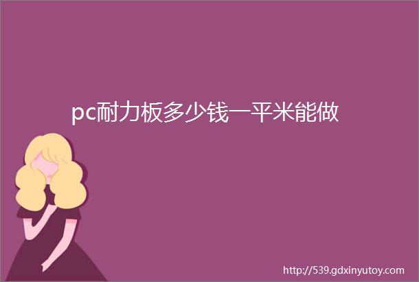 pc耐力板多少钱一平米能做