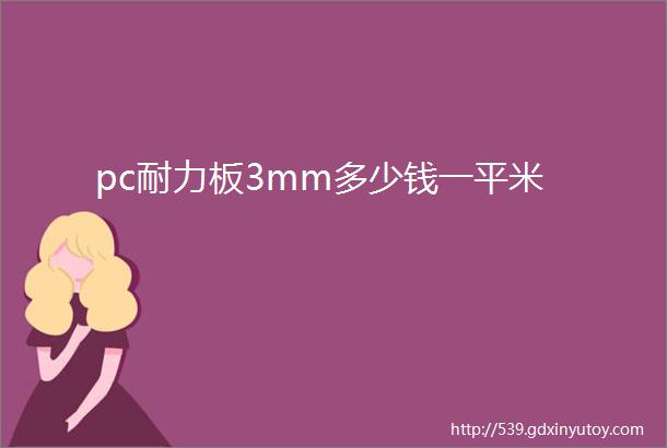 pc耐力板3mm多少钱一平米