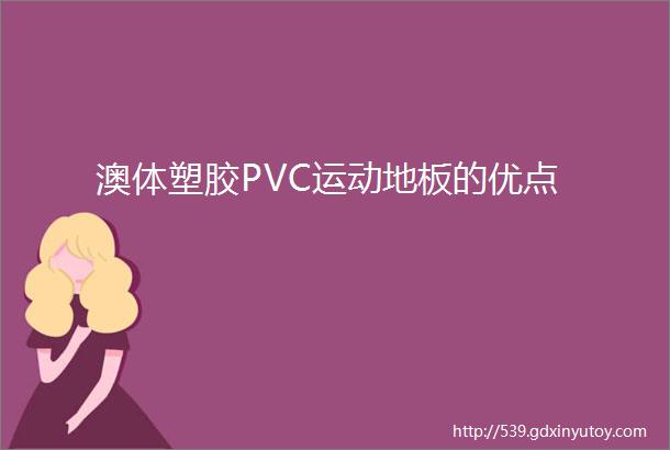 澳体塑胶PVC运动地板的优点