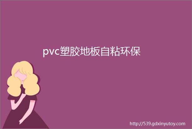 pvc塑胶地板自粘环保