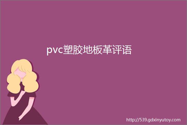 pvc塑胶地板革评语