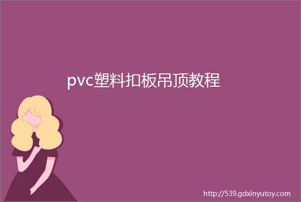 pvc塑料扣板吊顶教程