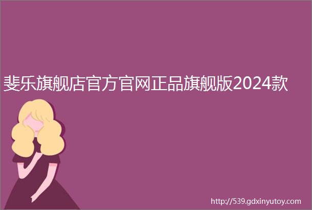 斐乐旗舰店官方官网正品旗舰版2024款