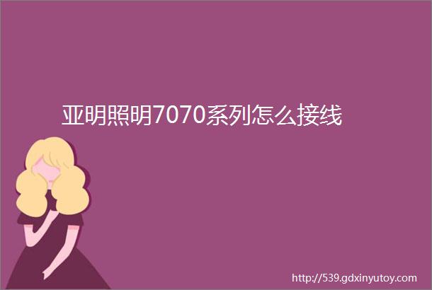 亚明照明7070系列怎么接线