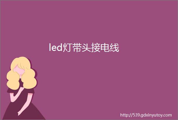 led灯带头接电线