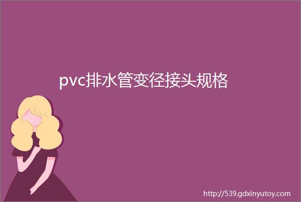 pvc排水管变径接头规格