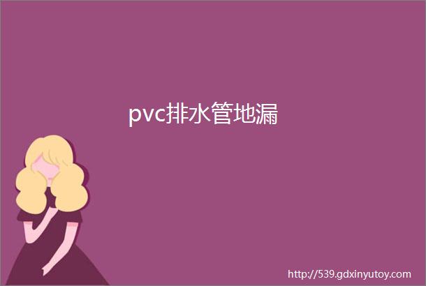 pvc排水管地漏