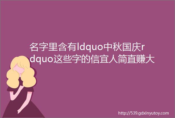 名字里含有ldquo中秋国庆rdquo这些字的信宜人简直赚大了信宜这间北欧风窗帘店向你发出超大福利